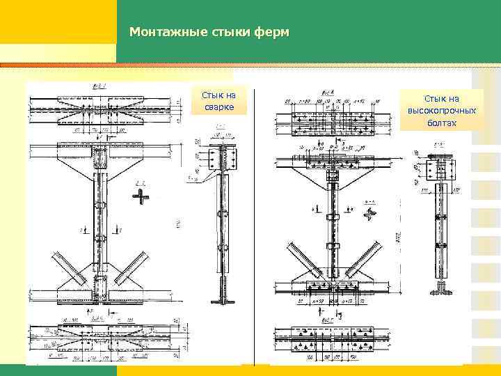 Монтажные стыки ферм Стык на сварке Стык на высокопрочных болтах 