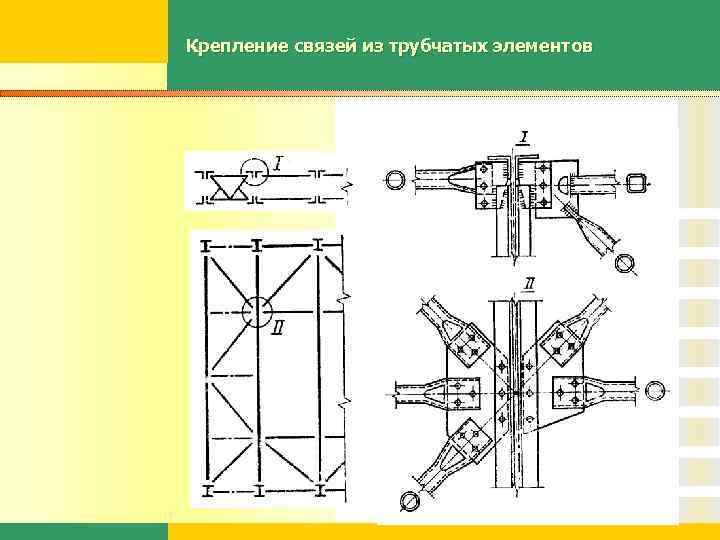 Крепление связей из трубчатых элементов 