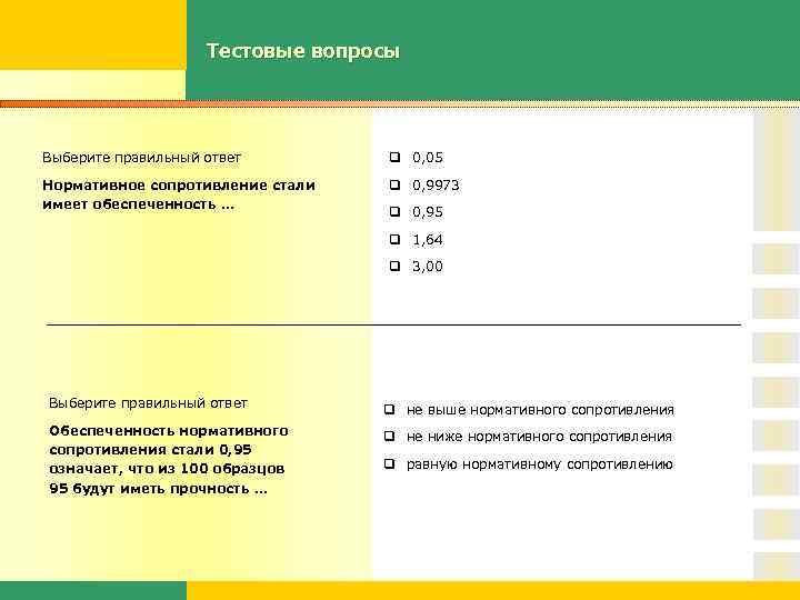 Тестовые вопросы Выберите правильный ответ q 0, 05 Нормативное сопротивление стали имеет обеспеченность …