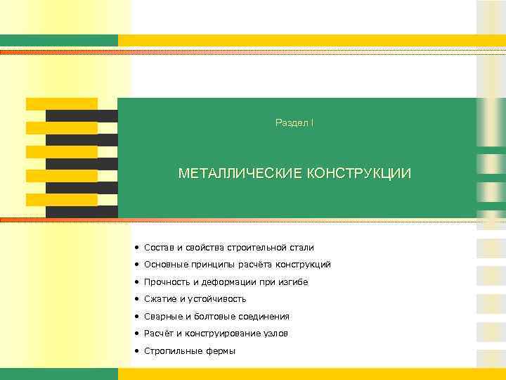 Раздел I МЕТАЛЛИЧЕСКИЕ КОНСТРУКЦИИ • Состав и свойства строительной стали • Основные принципы расчёта