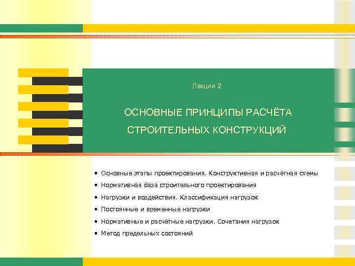 Лекция 2 ОСНОВНЫЕ ПРИНЦИПЫ РАСЧЁТА СТРОИТЕЛЬНЫХ КОНСТРУКЦИЙ • Основные этапы проектирования. Конструктивная и расчётная