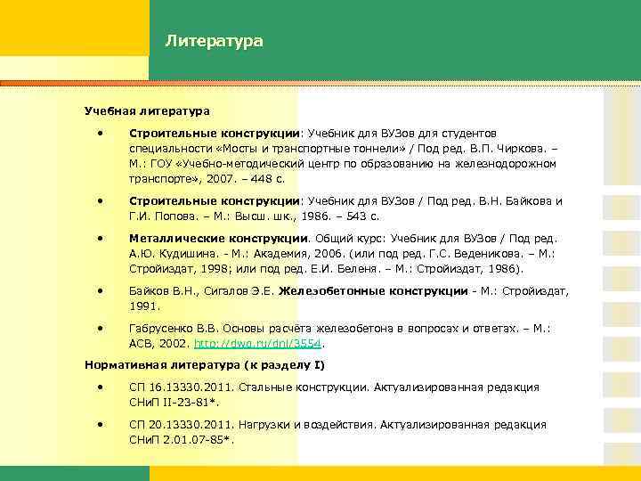 Габрусенко основы расчета железобетона. Габрусенко основы расчета железобетона в вопросах. Расчеты конструкций учебник. Разделы ов в строительстве литература. Габрусенко 200 вопросов и ответов.