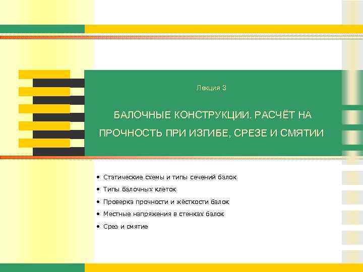 Лекция 3 БАЛОЧНЫЕ КОНСТРУКЦИИ. РАСЧЁТ НА ПРОЧНОСТЬ ПРИ ИЗГИБЕ, СРЕЗЕ И СМЯТИИ • Статические