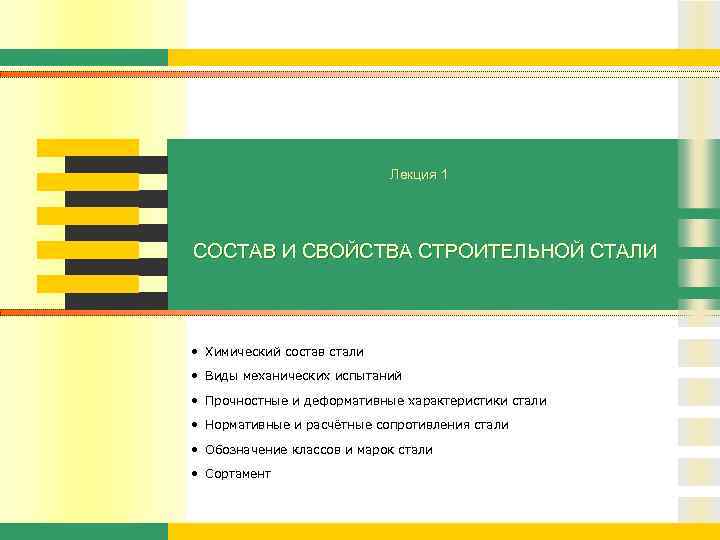 Лекция 1 СОСТАВ И СВОЙСТВА СТРОИТЕЛЬНОЙ СТАЛИ • Химический состав стали • Виды механических