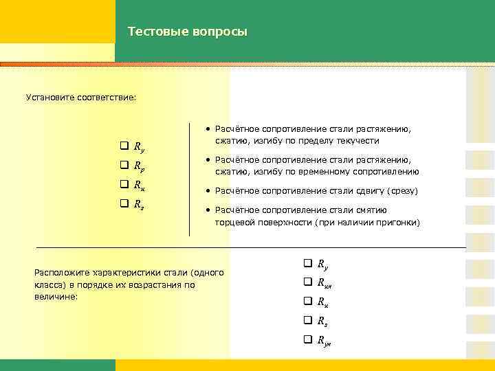 Тестовые вопросы Установите соответствие: q Ry • Расчётное сопротивление стали растяжению, сжатию, изгибу по