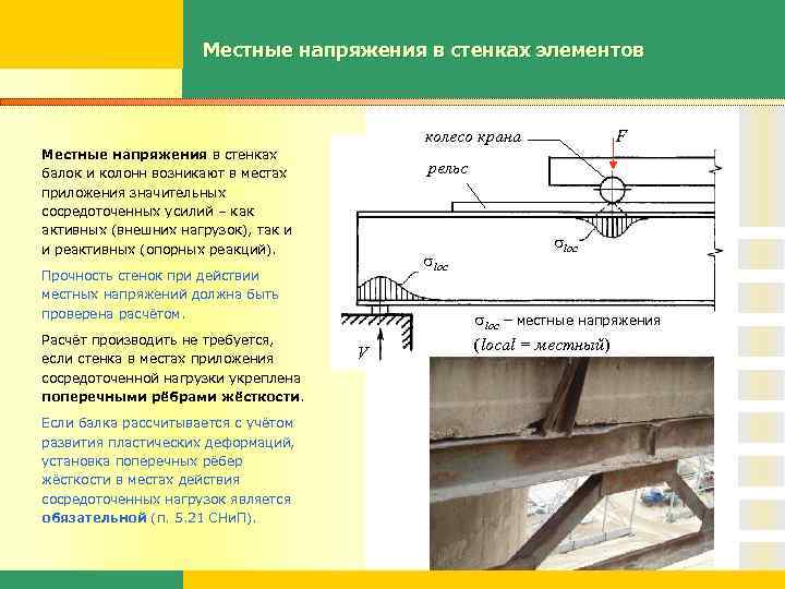 Прочность стенки. Местные напряжения в стенке балки. Местная устойчивость элементов балки. Потеря устойчивости стенки балки. Местное напряжение в стенке.