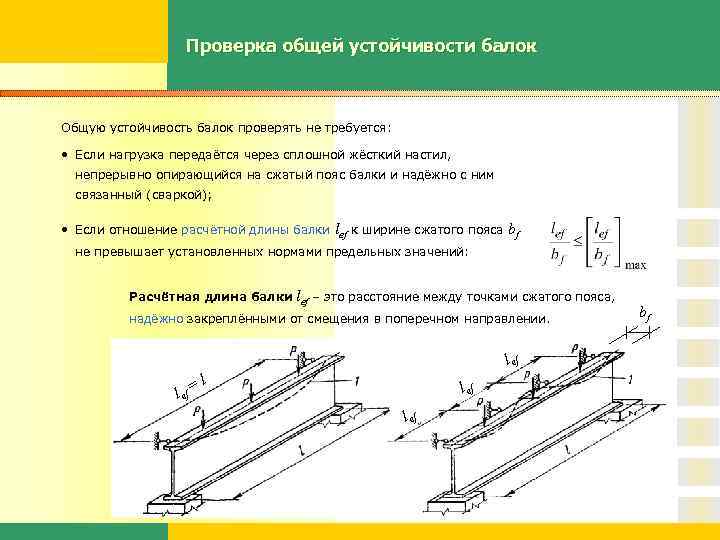 Проверка общей устойчивости балок Общую устойчивость балок проверять не требуется: • Если нагрузка передаётся