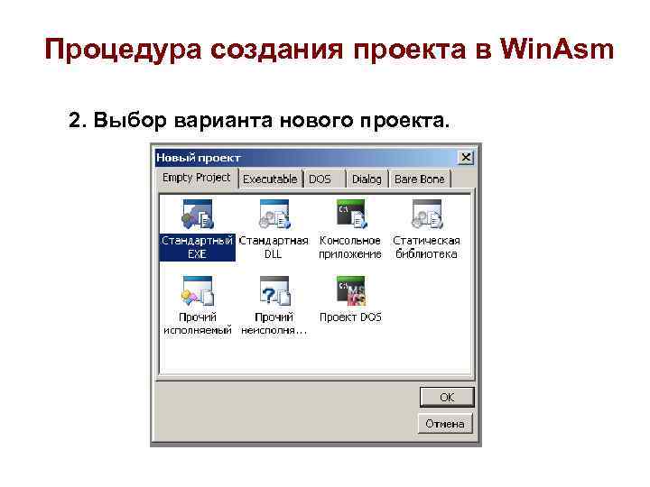 Процедура создания проекта в Win. Asm 2. Выбор варианта нового проекта. 