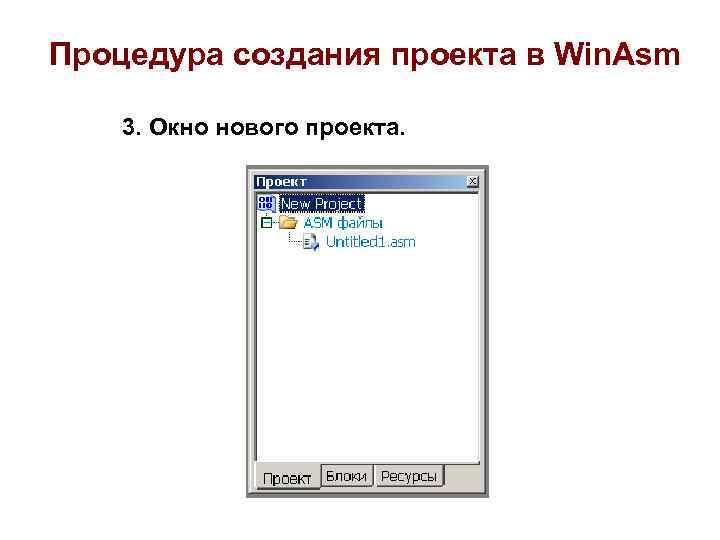 Процедура создания проекта в Win. Asm 3. Окно нового проекта. 