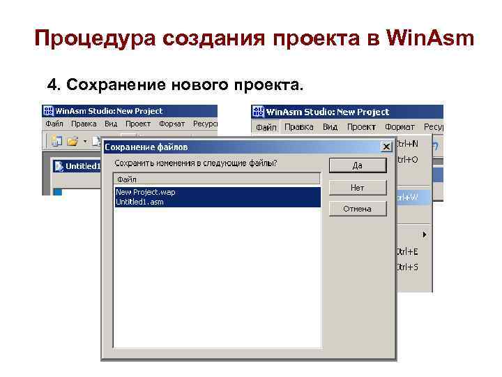 Процедура создания проекта в Win. Asm 4. Сохранение нового проекта. 
