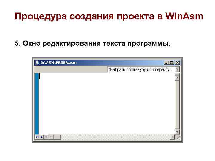 Процедура создания проекта в Win. Asm 5. Окно редактирования текста программы. 