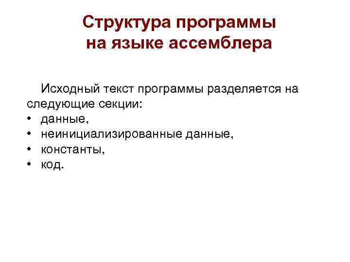 Структура программы на языке ассемблера Исходный текст программы разделяется на следующие секции: • данные,
