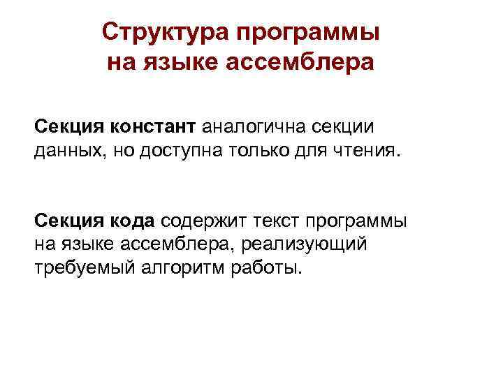 Структура программы на языке ассемблера Секция констант аналогична секции данных, но доступна только для