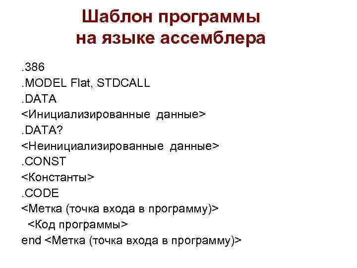 Шаблон программы на языке ассемблера . 386. MODEL Flat, STDCALL. DATA <Инициализированные данные>. DATA?