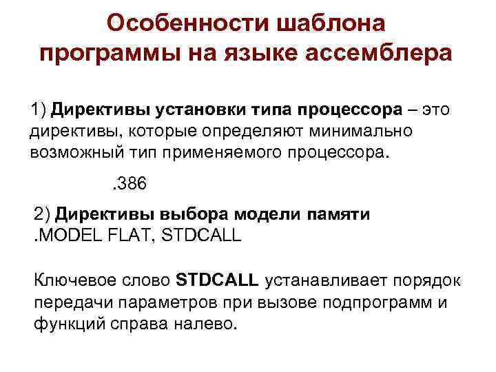 Особенности шаблона программы на языке ассемблера 1) Директивы установки типа процессора – это директивы,