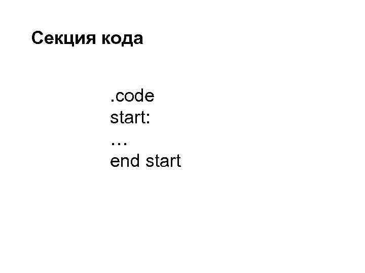 Секция кода . code start: … end start 