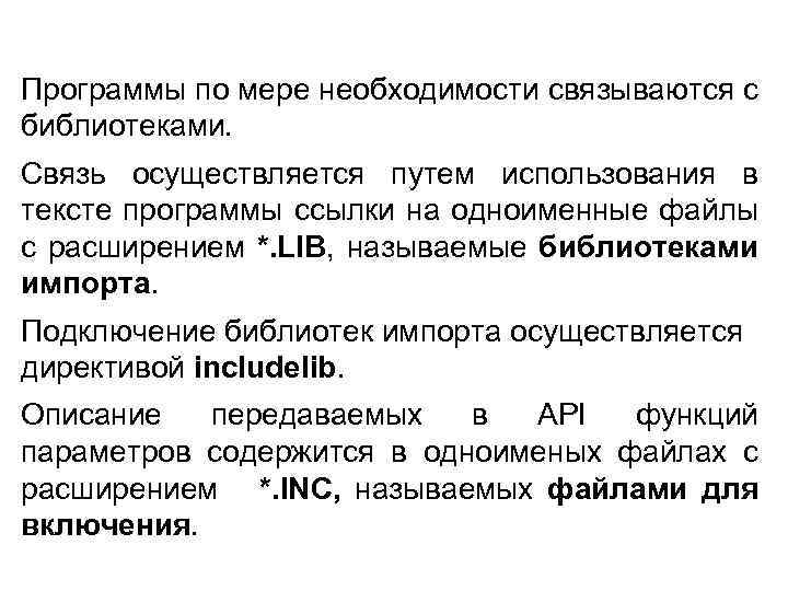Пpогpаммы по мере необходимости связываются с библиотеками. Связь осуществляется путем использования в тексте программы