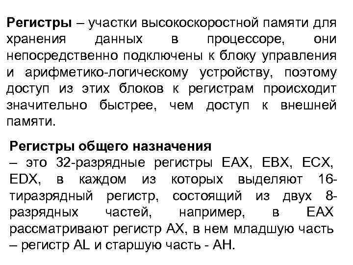 Регистры – участки высокоскоростной памяти для хранения данных в процессоре, они непосредственно подключены к