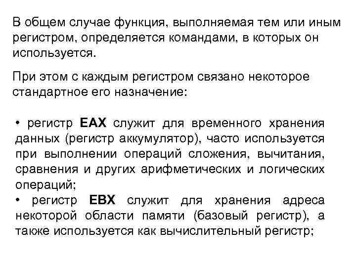 В общем случае функция, выполняемая тем или иным регистром, определяется командами, в которых он