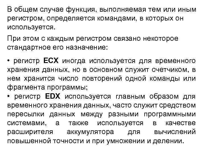 В общем случае функция, выполняемая тем или иным регистром, определяется командами, в которых он