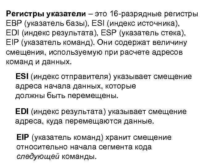 Регистры указатели – это 16 -разрядные регистры ЕВР (указатель базы), ЕSI (индекс источника), ЕDI