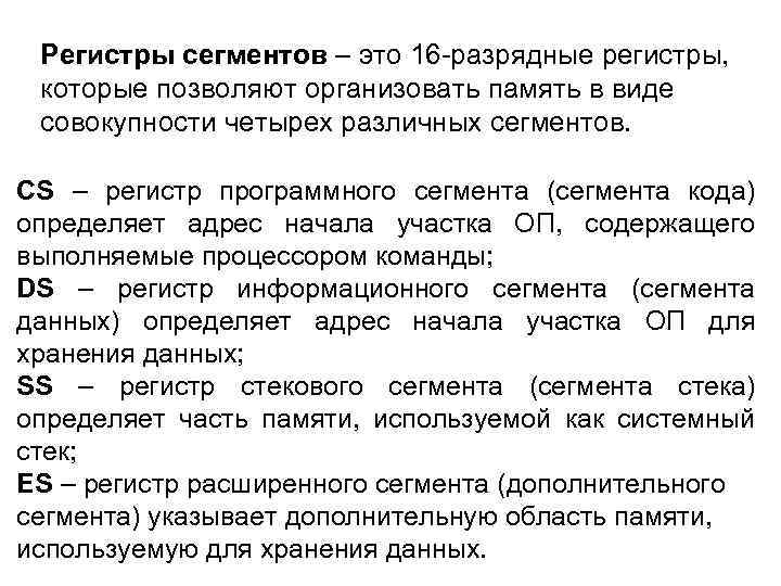 Регистры сегментов – это 16 -разрядные регистры, которые позволяют организовать память в виде совокупности