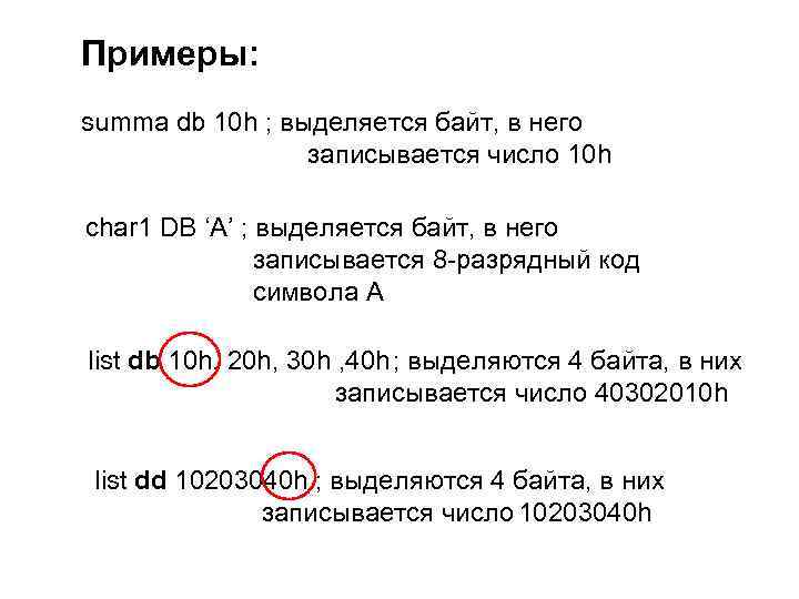 Примеры: summa db 10 h ; выделяется байт, в него записывается число 10 h