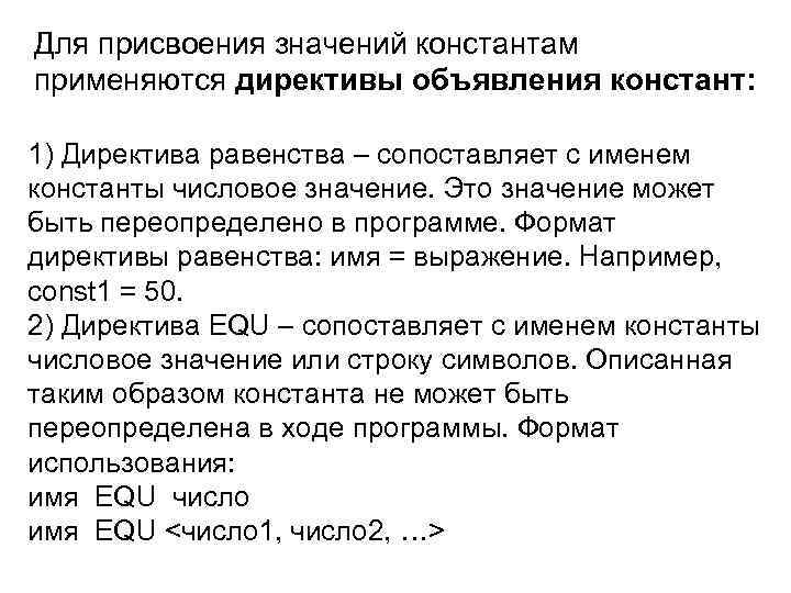 Для присвоения значений константам применяются директивы объявления констант: 1) Директива равенства – сопоставляет с