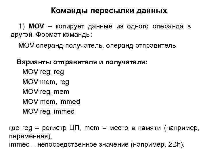 Команды пересылки данных 1) MOV – копирует данные из одного операнда в другой. Формат