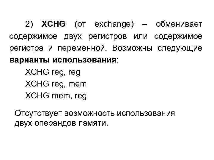 2) XCHG (от exchange) – обменивает содержимое двух регистров или содержимое регистра и переменной.