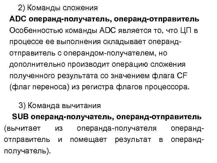  2) Команды сложения ADC операнд-получатель, операнд-отправитель Особенностью команды ADC является то, что ЦП