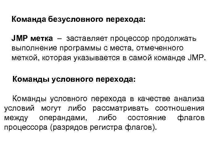 Команда безусловного перехода: JMP метка – заставляет процессор продолжать выполнение программы с места, отмеченного