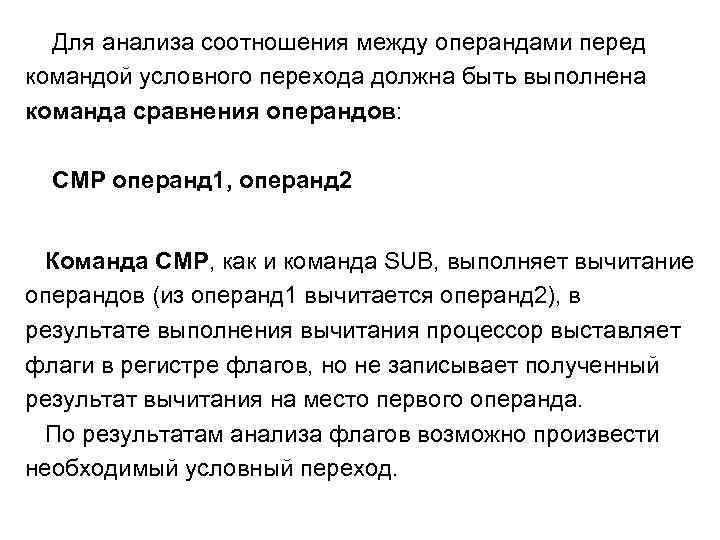 Для анализа соотношения между операндами перед командой условного перехода должна быть выполнена команда сравнения