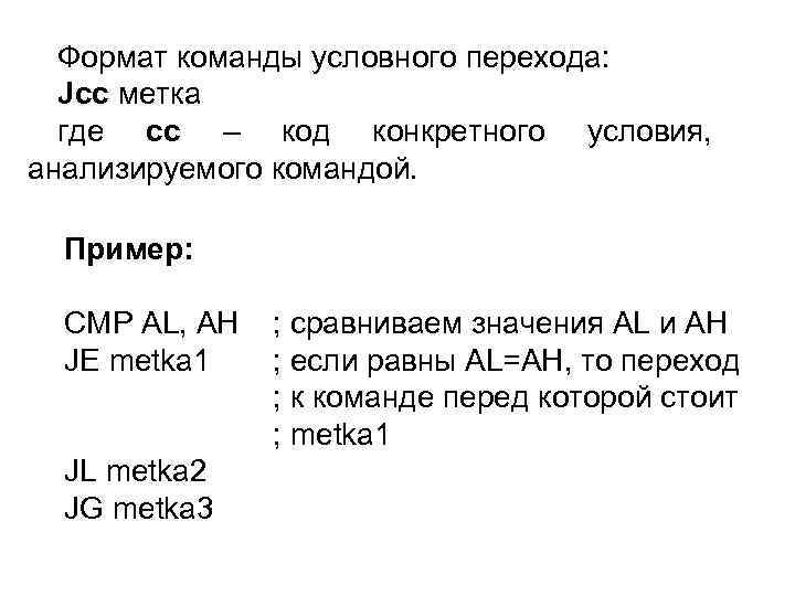 Формат команды условного перехода: Jcc метка где cc – код конкретного условия, анализируемого командой.
