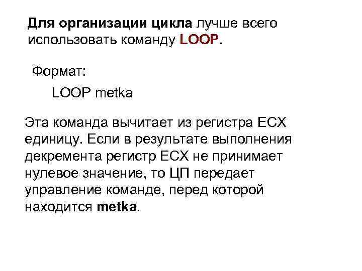 Для организации цикла лучше всего использовать команду LOOP. Формат: LOOP metka Эта команда вычитает