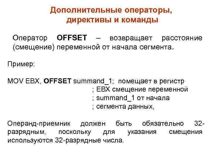 Дополнительные операторы, директивы и команды Оператор OFFSET – возвращает расстояние (смещение) переменной от начала