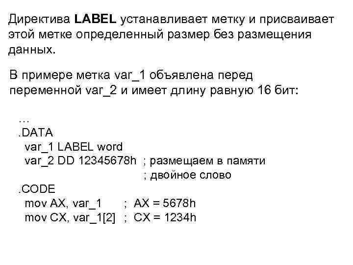 Директива LABEL устанавливает метку и присваивает этой метке определенный размер без размещения данных. В