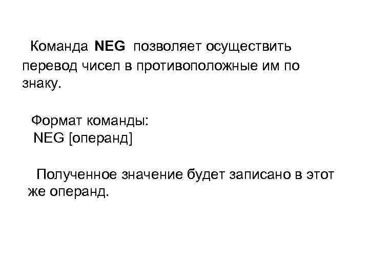  Команда NEG позволяет осуществить перевод чисел в противоположные им по знаку. Формат команды: