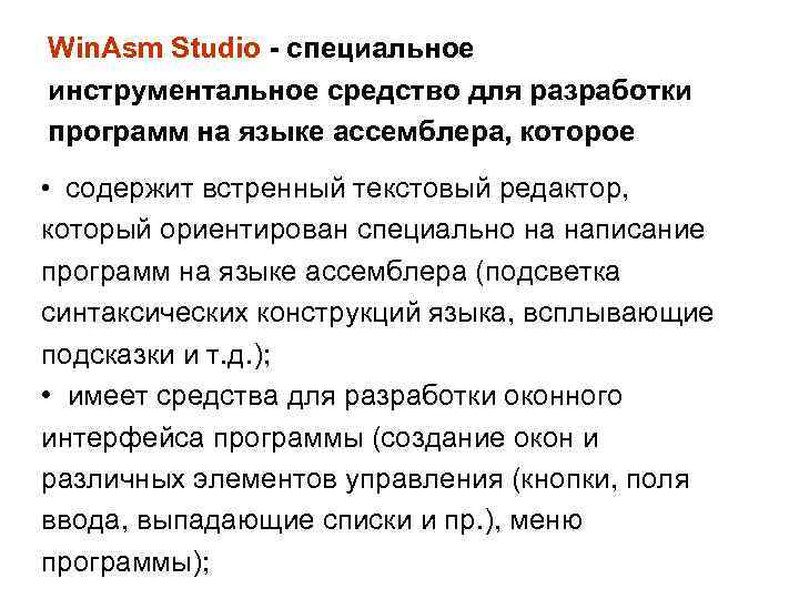 Win. Asm Studio - специальное инструментальное средство для разработки программ на языке ассемблера, которое