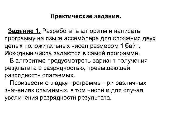 Практические задания. Задание 1. Разработать алгоритм и написать программу на языке ассемблера для сложения
