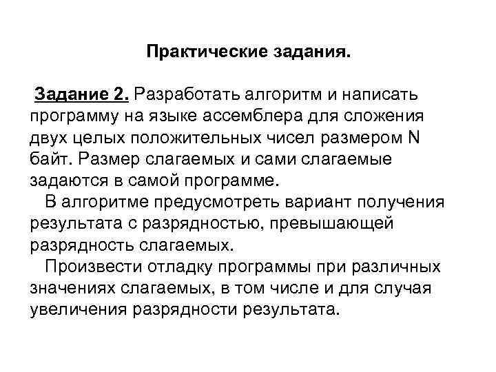 Практические задания. Задание 2. Разработать алгоритм и написать программу на языке ассемблера для сложения