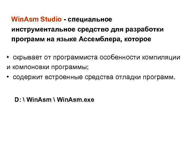 Win. Asm Studio - специальное инструментальное средство для разработки программ на языке Ассемблера, которое
