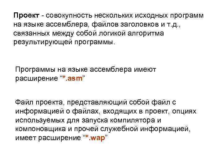 Проект - совокупность нескольких исходных программ на языке ассемблера, файлов заголовков и т. д.