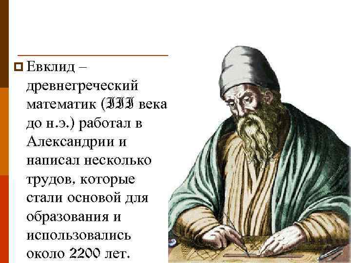 – древнегреческий математик (III века до н. э. ) работал в Александрии и написал