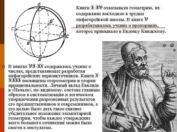 Книги I-IV охватывали геометрию, их содержание восходило к трудам пифагорейской школы. В книге V