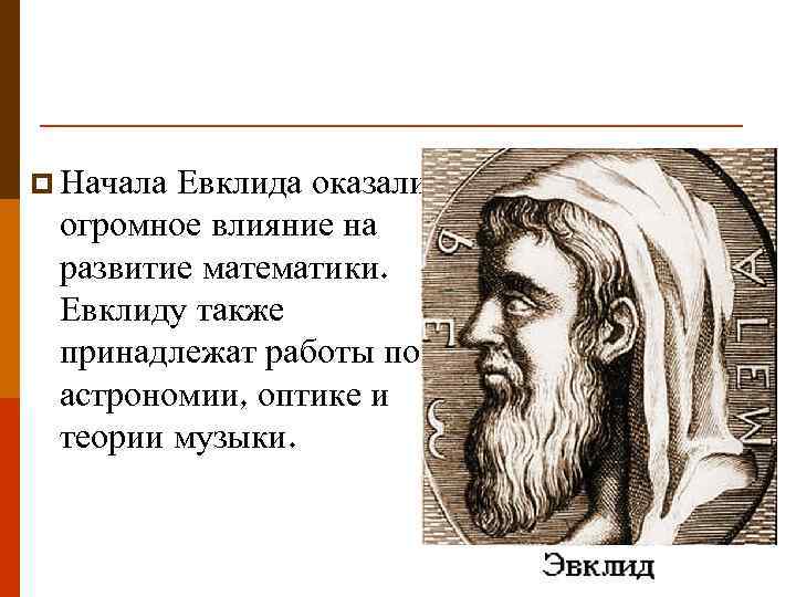 p Начала Евклида оказали огромное влияние на развитие математики. Евклиду также принадлежат работы по