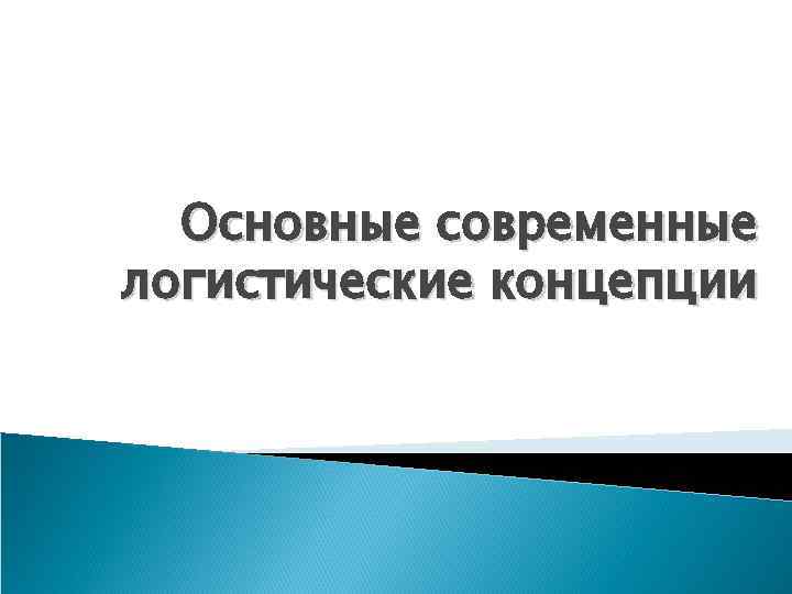 Основные современные логистические концепции 