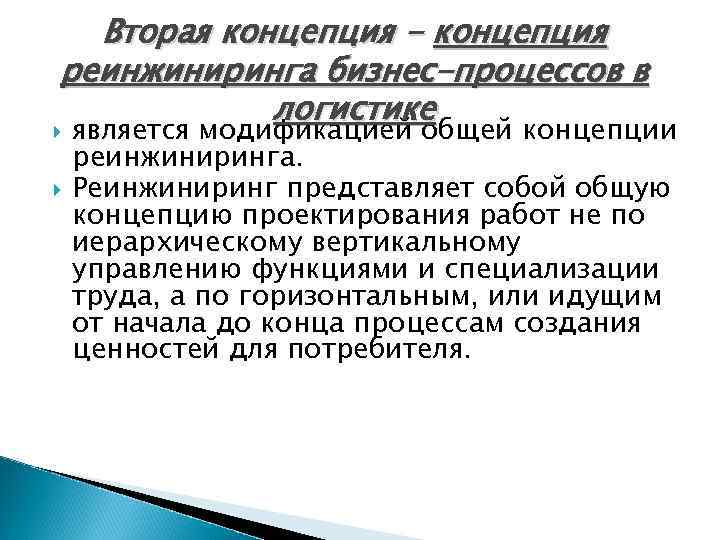 Вторая концепция - концепция реинжиниринга бизнес-процессов в логистике является модификацией общей концепции реинжиниринга. Реинжиниринг