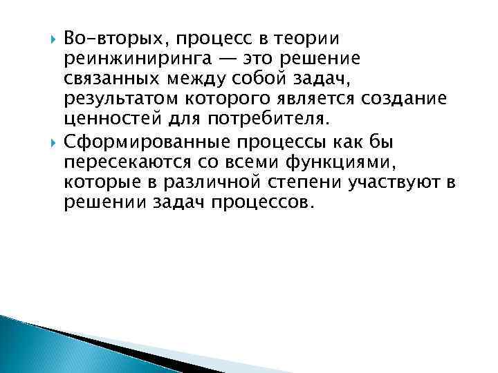  Во-вторых, процесс в теории реинжиниринга — это решение связанных между собой задач, результатом