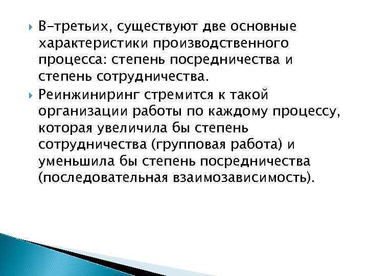  В-третьих, существуют две основные характеристики производственного процесса: степень посредничества и степень сотрудничества. Реинжиниринг